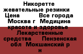 Никоретте, жевательные резинки  › Цена ­ 300 - Все города, Москва г. Медицина, красота и здоровье » Лекарственные средства   . Пензенская обл.,Мокшанский р-н